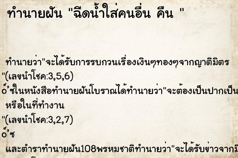 ทำนายฝัน ฉีดน้ำใส่คนอื่น คืน 